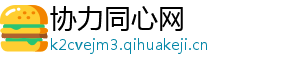 协力同心网	